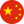 中文